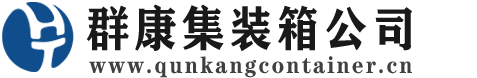 广陵集装箱 - 广陵二手集装箱 - 广陵海运集装箱 - 群康集装箱服务公司